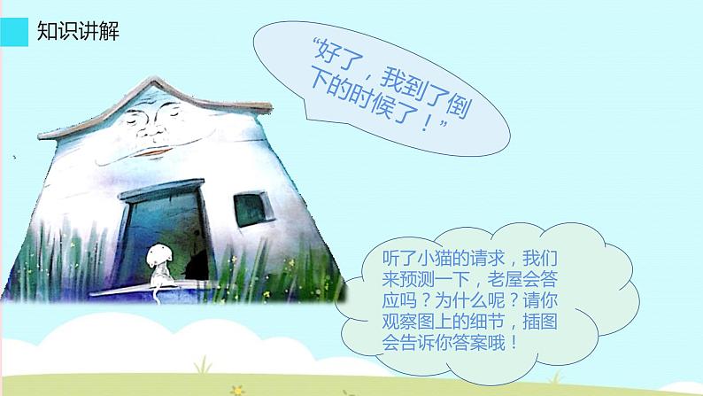 人教版（部编版）小学语文三年级上册 12.总也倒不了的老屋  课件05