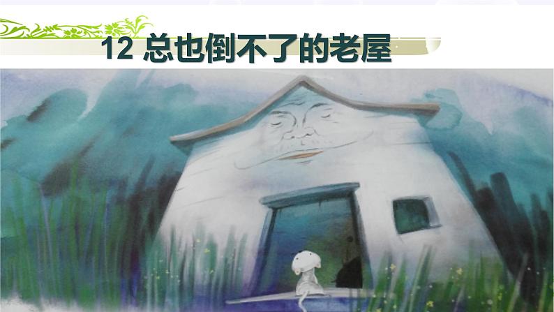 人教版（部编版）小学语文三年级上册 12.总也倒不了的老屋  课件01