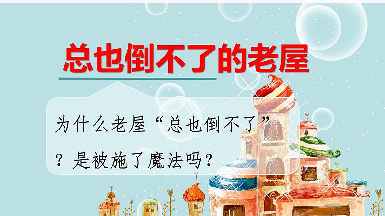 人教版（部编版）小学语文三年级上册 12.总也倒不了的老屋  课件08