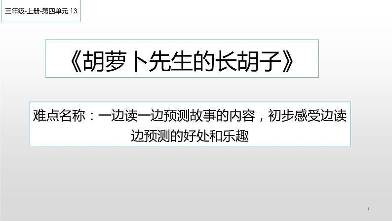 人教版（部编版）小学语文三年级上册 13.胡萝卜先生的长胡子 课件01