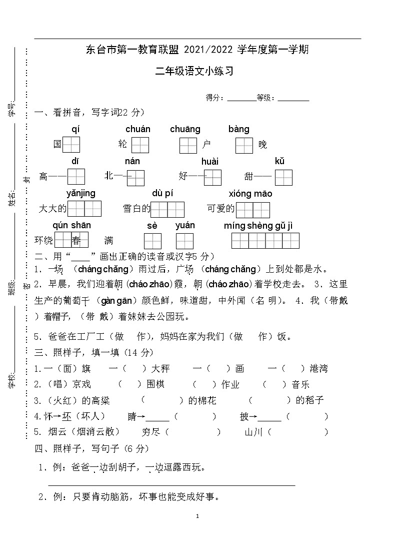 江苏省盐城市东台市第一教育联盟2021-2022学年二年级上学期语文期中试卷第1页