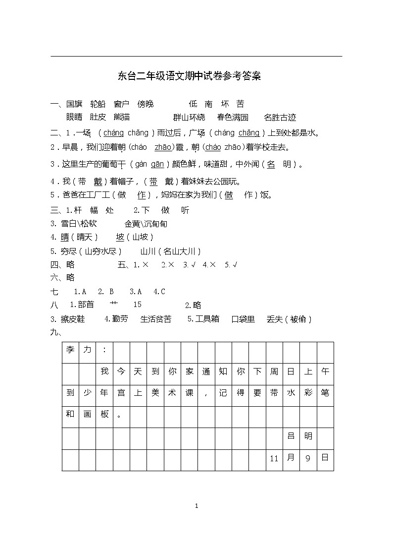 江苏省盐城市东台市第一教育联盟2021-2022学年二年级上学期语文期中试卷答案第1页