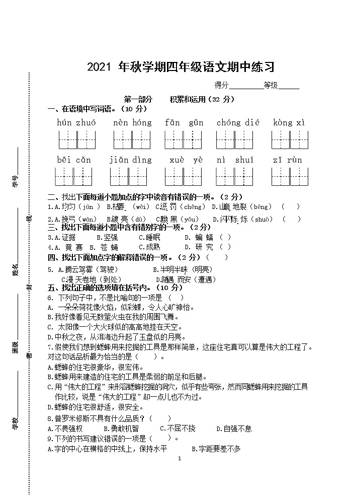 江苏省盐城市东台市第一教育联盟2021-2022学年四年级上学期语文期中试卷第1页