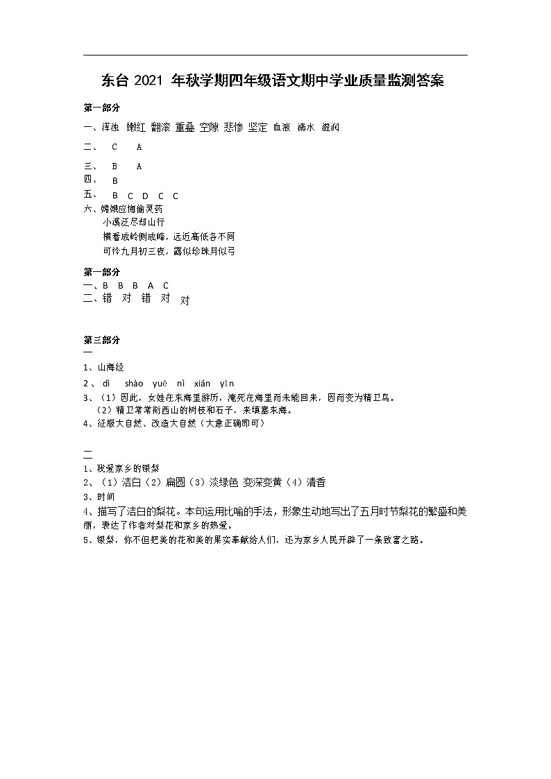 江苏省盐城市东台市第一教育联盟2021-2022学年四年级上学期语文期中试卷答案第1页