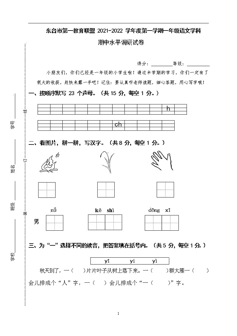 江苏省盐城市东台市第一教育联盟2021-2022学年一年级上学期语文期中试卷（含答案）01