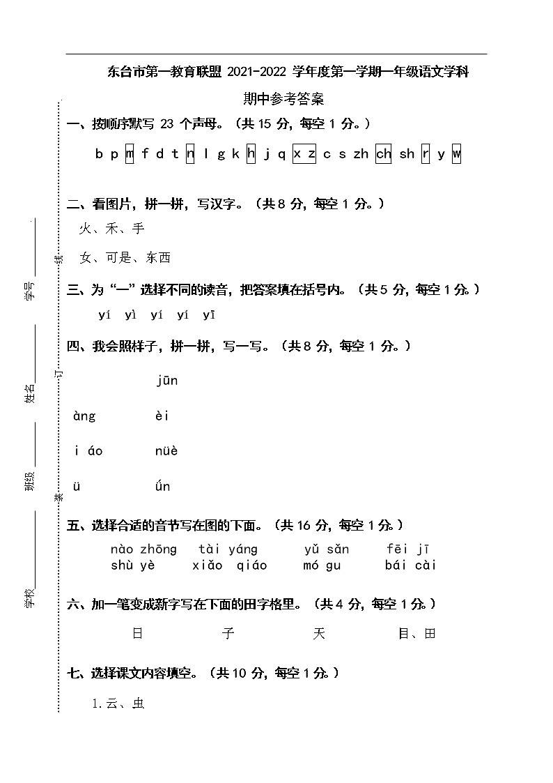 江苏省盐城市东台市第一教育联盟2021-2022学年一年级上学期语文期中试卷（含答案）01