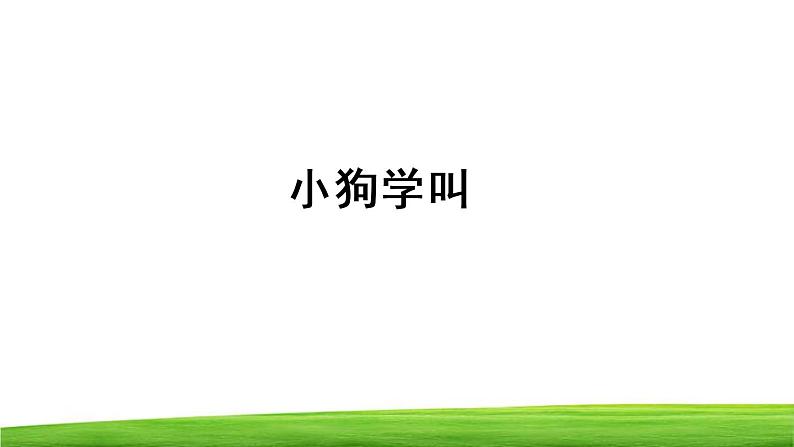 人教版（部编版）小学语文三年级上册 14.小狗学叫 课件01