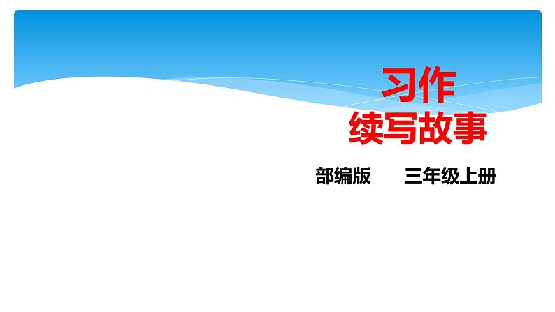 人教版（部编版）小学语文三年级上册 习作：续写故事  课件01