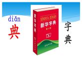 人教版（部编版）小学语文三年级上册 语文园地四  课件