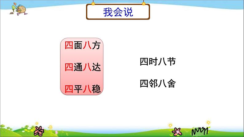 人教版（部编版）小学语文三年级上册 语文园地四  课件第5页