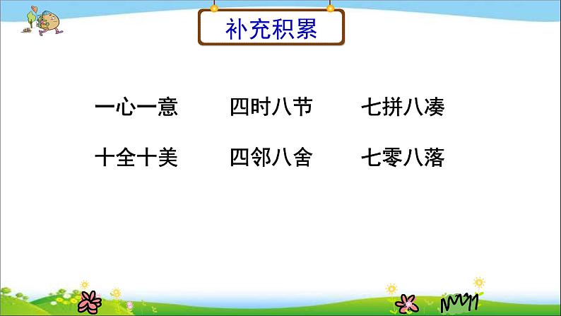 人教版（部编版）小学语文三年级上册 语文园地四  课件第7页