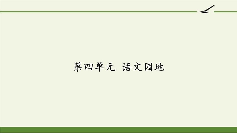 人教版（部编版）小学语文三年级上册 语文园地四  课件第1页