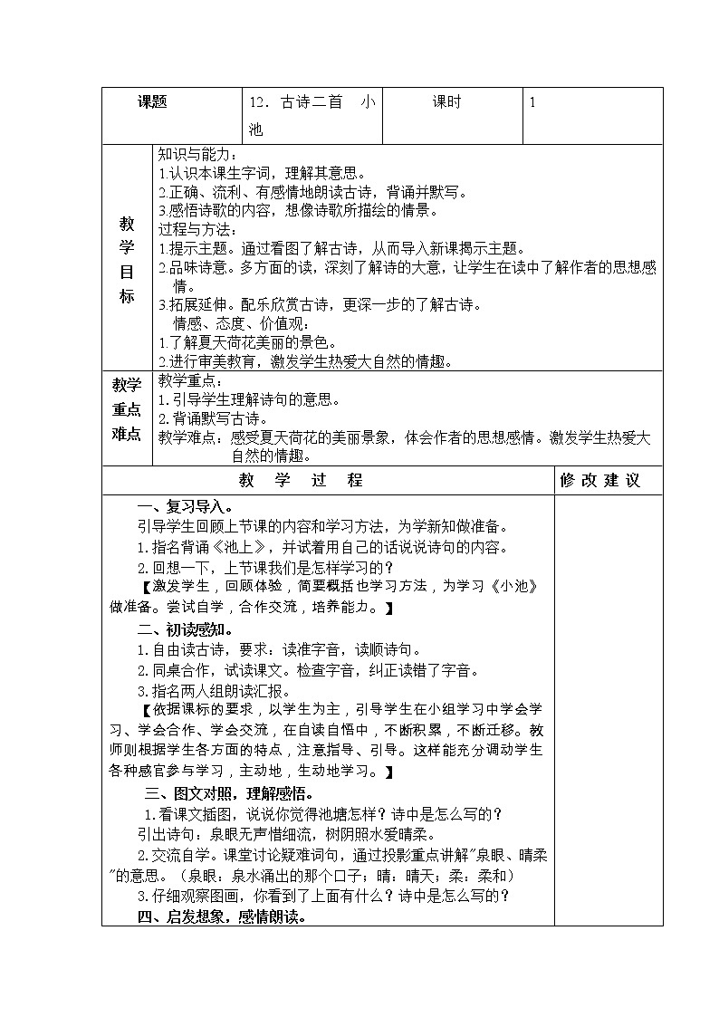 12.古诗二首  小池 教学设计01