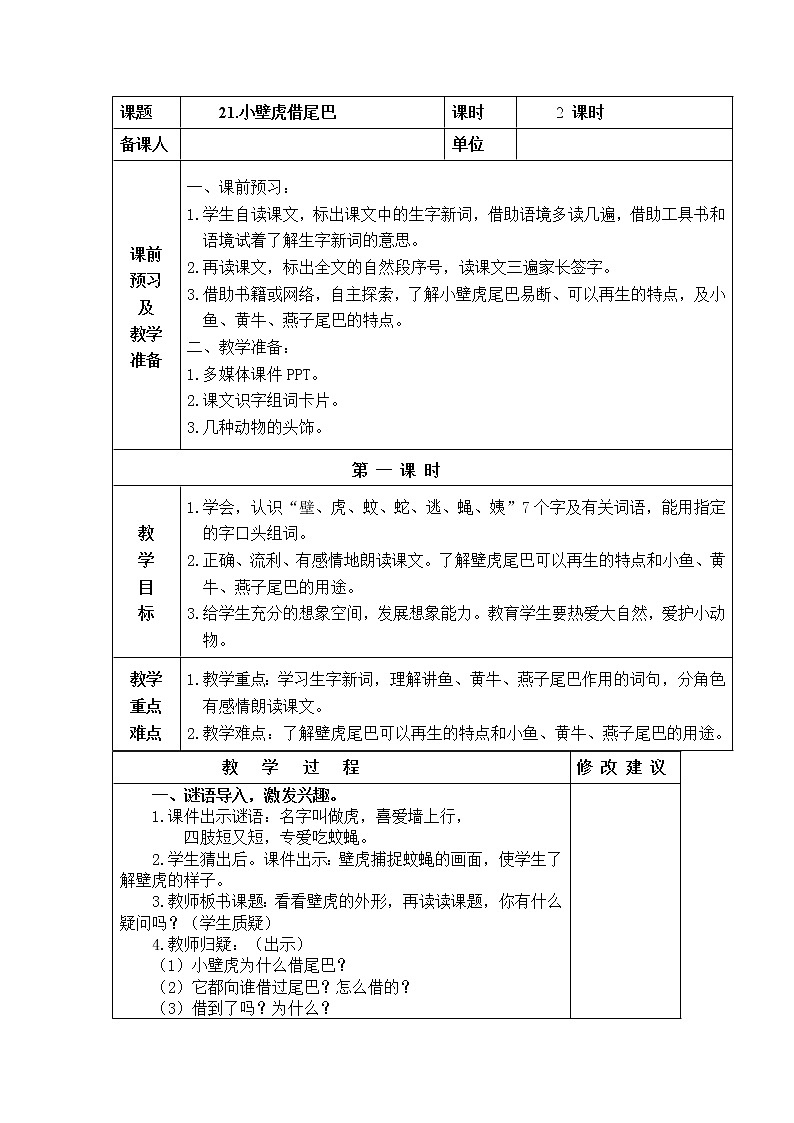 21.小壁虎借尾巴 教学设计01
