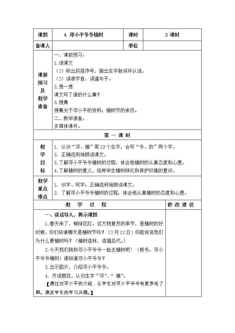4. 邓小平爷爷植树 教学设计01