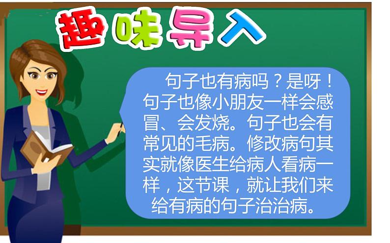 人教版（部编版）小学语文三年级上册 用修改符号修改病句  课件03