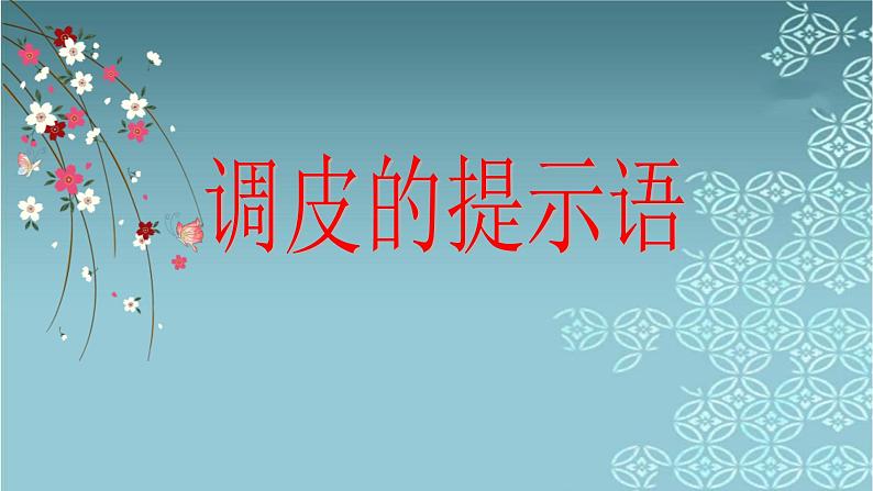 人教版（部编版）小学语文三年级上册 调皮的提示语  课件03