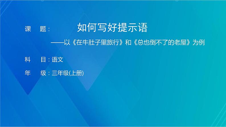 人教版（部编版）小学语文三年级上册  如何写好提示语  课件第1页