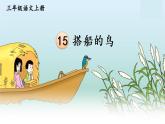 人教版（部编版）小学语文三年级上册 15.搭船的鸟  课件