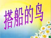 人教版（部编版）小学语文三年级上册 15.搭船的鸟  课件