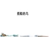 人教版（部编版）小学语文三年级上册 15.搭船的鸟  课件