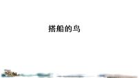 小学语文人教部编版三年级上册15 搭船的鸟图片ppt课件