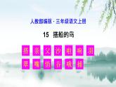 人教版（部编版）小学语文三年级上册 15.搭船的鸟  课件