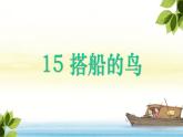 人教版（部编版）小学语文三年级上册 15.搭船的鸟  课件