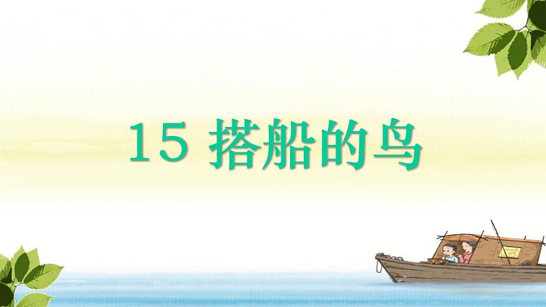 人教版（部编版）小学语文三年级上册 15.搭船的鸟  课件第1页