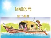 人教版（部编版）小学语文三年级上册 15.搭船的鸟  课件