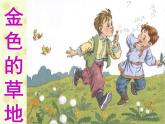 人教版（部编版）小学语文三年级上册 16.金色的草地  课件