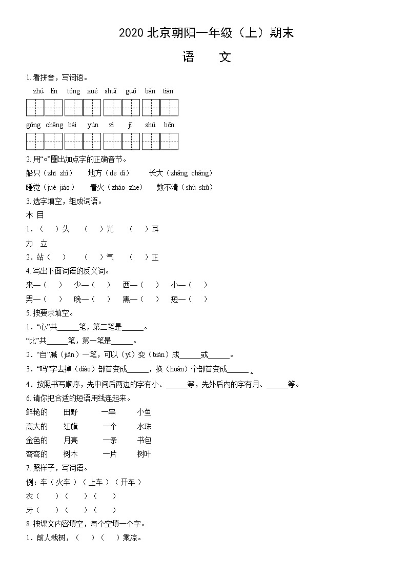 2020北京朝阳一年级（上）期末语文（含答案）第1页