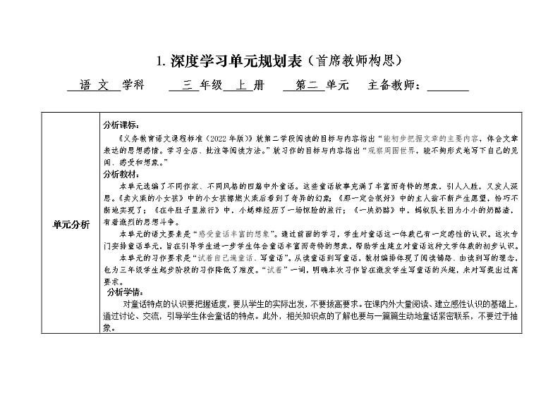 部编版三年级上册语文第四单元深度学习单元规划表、单元课时教学规划表第1页