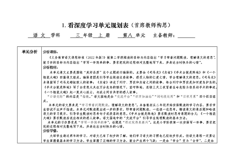 部编版三年级上册语文深度学习单元规划表、单元课时教学规划表第1页