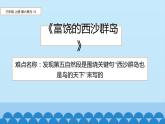 人教版（部编版）小学语文三年级上册 18.富饶的西沙群岛  课件