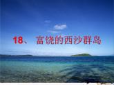 人教版（部编版）小学语文三年级上册 18.富饶的西沙群岛  课件