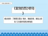 人教版（部编版）小学语文三年级上册 18.富饶的西沙群岛  课件