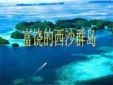 人教版（部编版）小学语文三年级上册 18.富饶的西沙群岛  课件