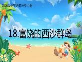 人教版（部编版）小学语文三年级上册 18.富饶的西沙群岛  课件