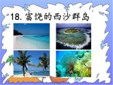 人教版（部编版）小学语文三年级上册 18.富饶的西沙群岛  课件