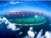 人教版（部编版）小学语文三年级上册 18.富饶的西沙群岛  课件
