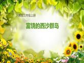 人教版（部编版）小学语文三年级上册 18.富饶的西沙群岛  课件