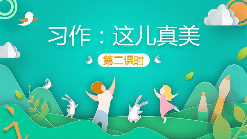 人教版（部编版）小学语文三年级上册 习作：这儿真美  课件01