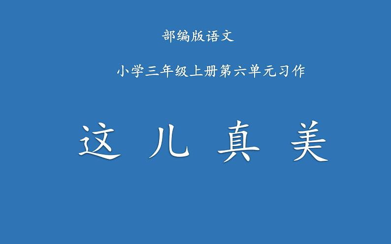 人教版（部编版）小学语文三年级上册 习作：这儿真美  课件第1页