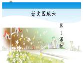 人教版（部编版）小学语文三年级上册 语文园地六  课件2