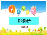 人教版（部编版）小学语文三年级上册 语文园地六  课件3