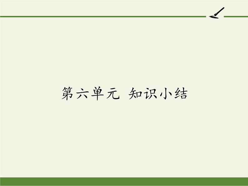 人教版（部编版）小学语文三年级上册 第六单元复习  课件01