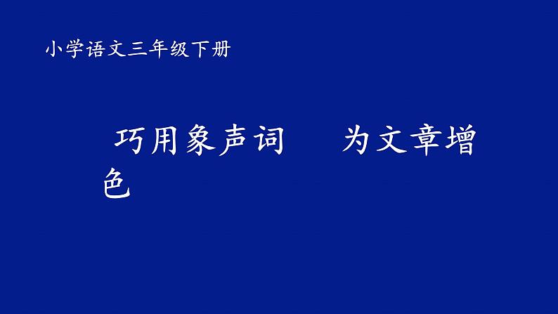 人教版（部编版）小学语文三年级上册 巧用象声词   为文章增色  课件第1页