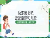 人教部編版語文一下 快樂讀書吧 讀讀童謠和兒歌 課件+教案教學(xué)反思+音視頻素材