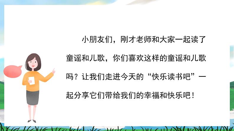 人教部编版语文一下 快乐读书吧 读读童谣和儿歌 课件+教案教学反思+音视频素材05